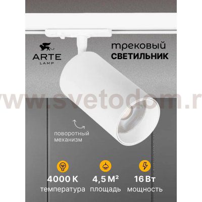 Трековый светильник Arte Lamp A1347PL-1WH AERO