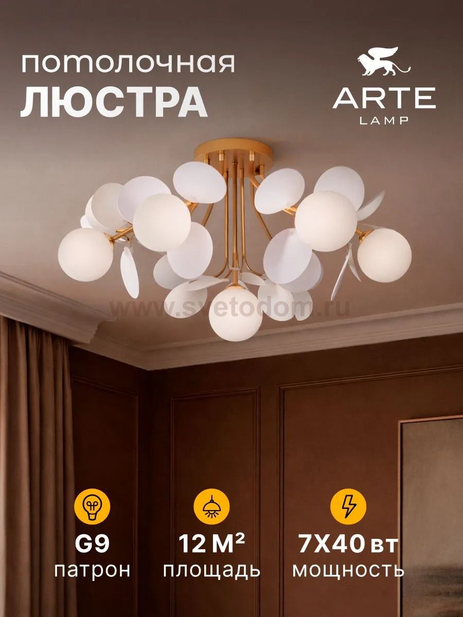 Потолочная люстра Arte lamp A1369PL-7SG PEACOCK