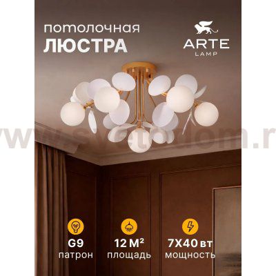 Потолочная люстра Arte lamp A1369PL-7SG PEACOCK