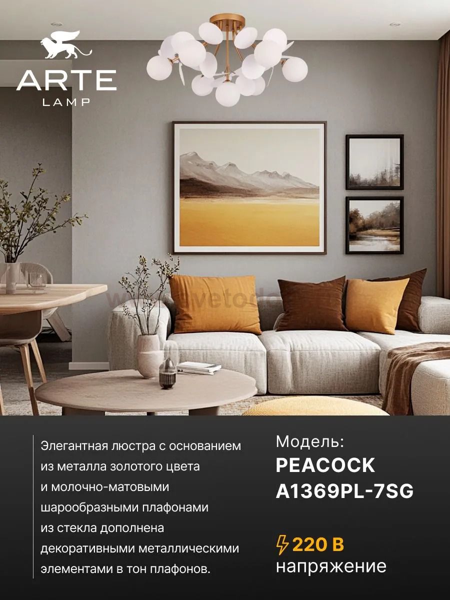 Потолочная люстра Arte lamp A1369PL-7SG PEACOCK
