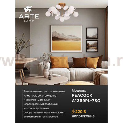 Потолочная люстра Arte lamp A1369PL-7SG PEACOCK