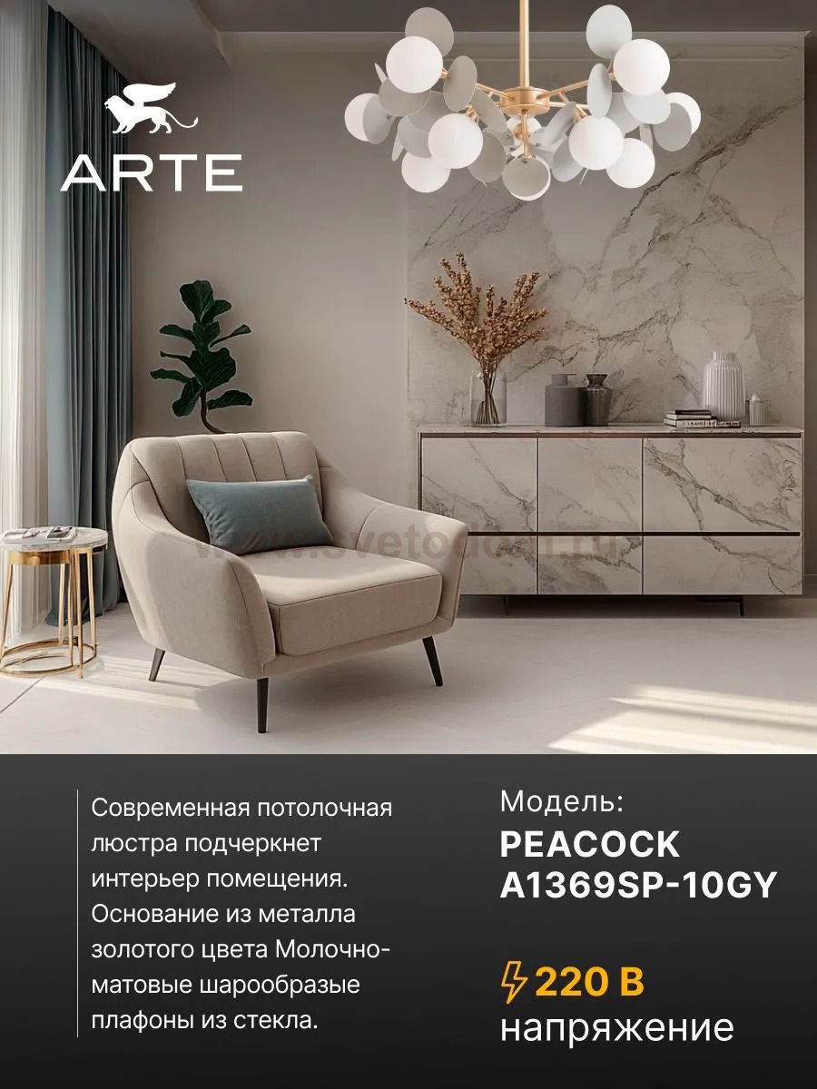 Люстры на штанге Arte Lamp A1369SP-10GY PEACOCK