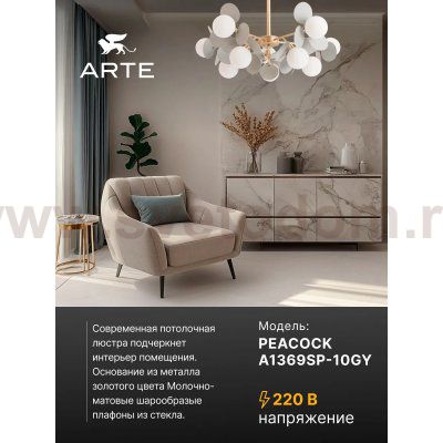 Люстры на штанге Arte Lamp A1369SP-10GY PEACOCK