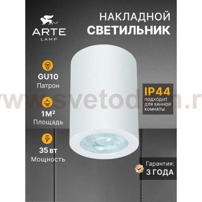 Светильники точечные накладные со сменной лампой Arte Lamp A1468PL-1WH TINO