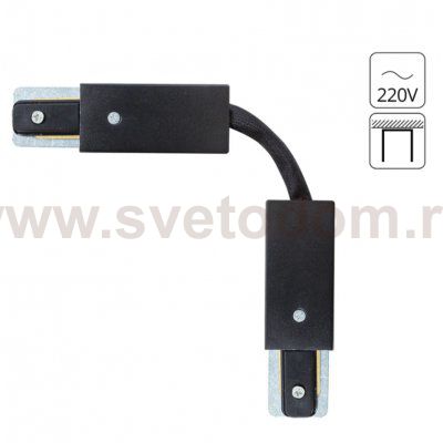 КОННЕКТОР ДЛЯ ШИНОПРОВОДА (ТРЕКА) ГИБКИЙ Arte lamp A150206F TRACK ACCESSORIES