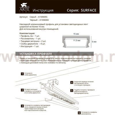 Профили для светодиодных лент Arte Lamp A150605S SURFACE