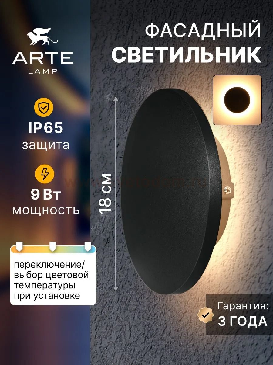 Фасадный светильник Arte Lamp NIMBO A1510AL-1BK
