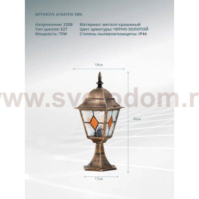 Ландшафтный светильник Arte lamp A1541FN-1BN MADRID
