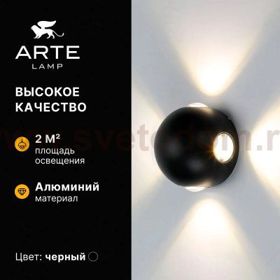 Фасадный светильник Arte Lamp A1545AL-4BK CONRAD