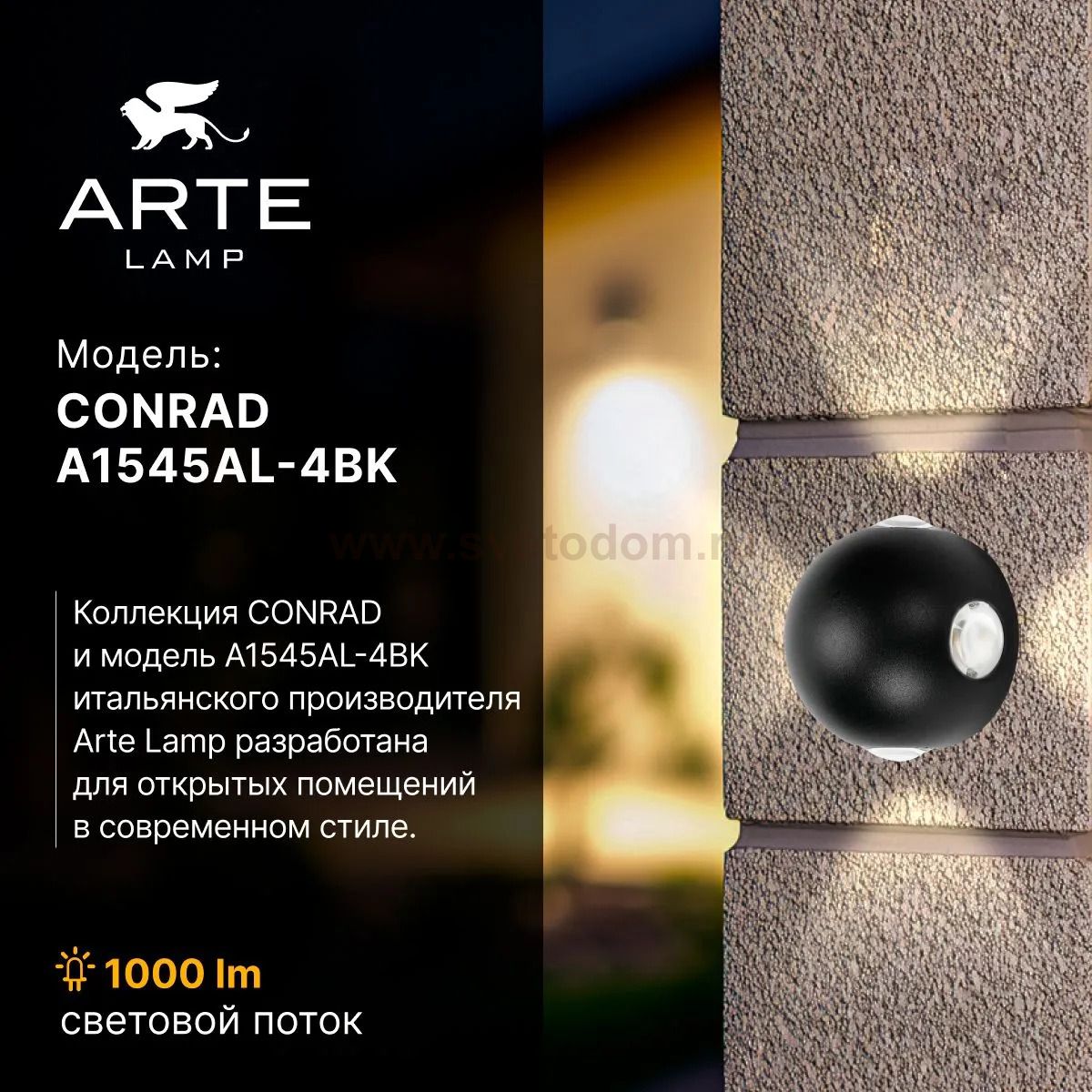 Фасадный светильник Arte Lamp A1545AL-4BK CONRAD
