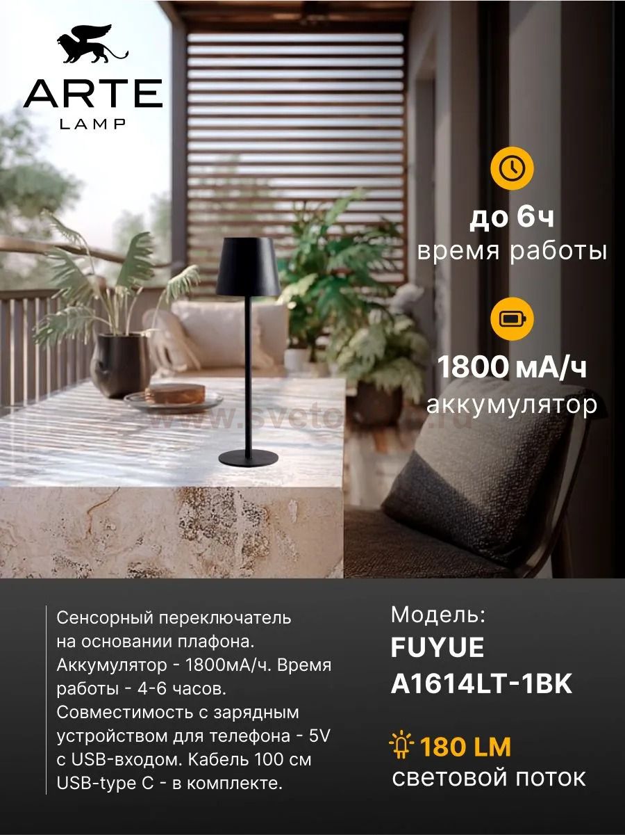 Уличные настольные светильники Arte Lamp A1614LT-1BK FUYUE