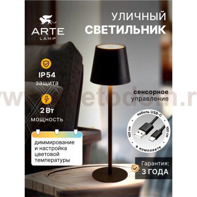Уличные настольные светильники Arte Lamp A1614LT-1BK FUYUE