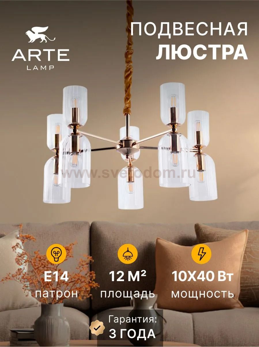 Подвесная люстра Arte Lamp A1623LM-10GO CHARM
