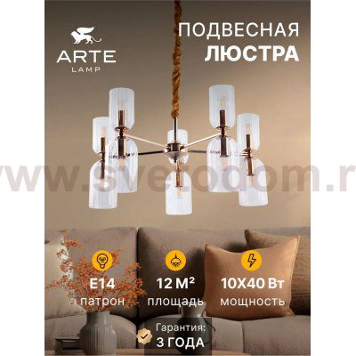 Подвесная люстра Arte Lamp A1623LM-10GO CHARM