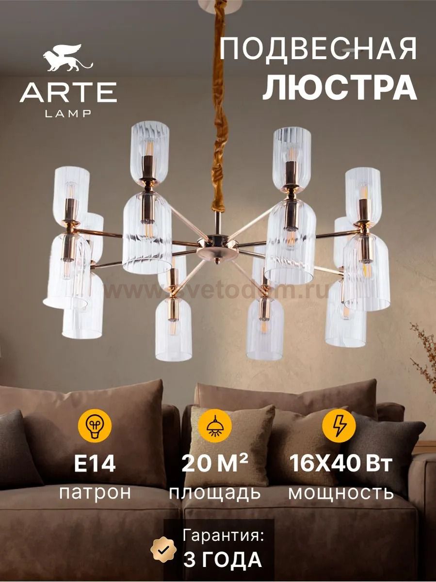 Подвесная люстра Arte Lamp A1623LM-16GO CHARM