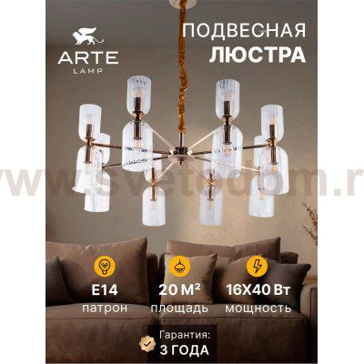 Подвесная люстра Arte Lamp A1623LM-16GO CHARM