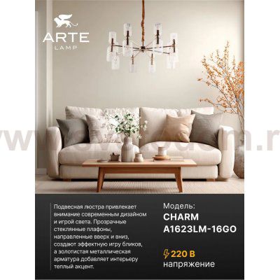 Подвесная люстра Arte Lamp A1623LM-16GO CHARM