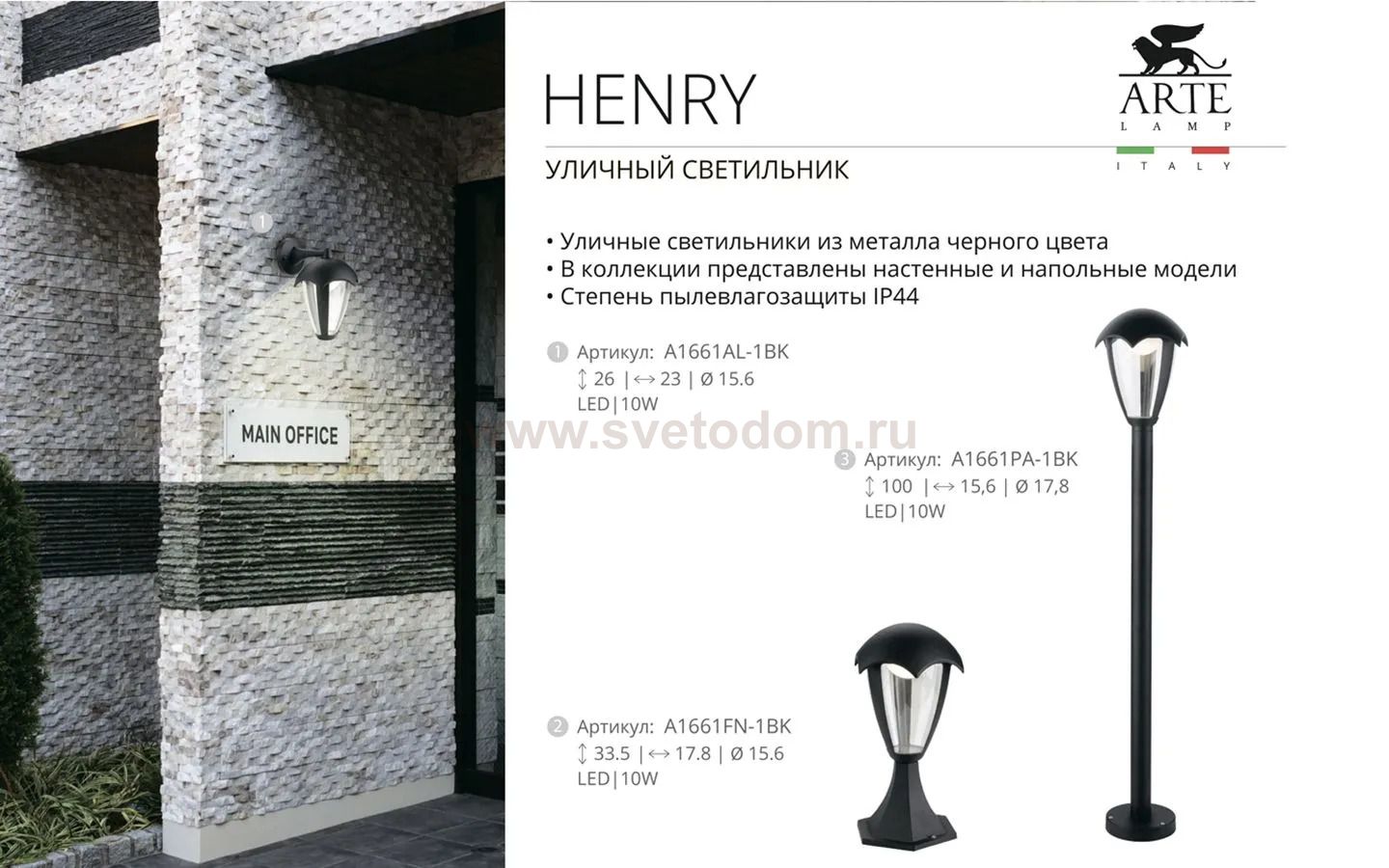 УЛИЧНЫЙ СВЕТИЛЬНИК Arte lamp A1661FN-1BK HENRY