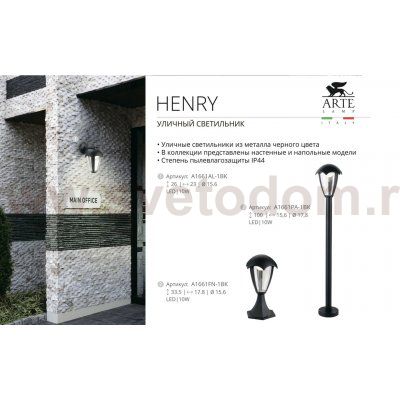 УЛИЧНЫЙ СВЕТИЛЬНИК Arte lamp A1661FN-1BK HENRY