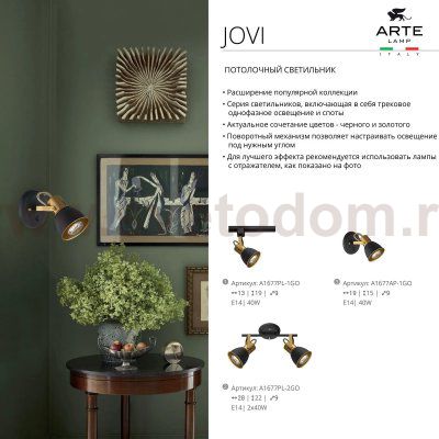 СВЕТИЛЬНИК НАСТЕННЫЙ Arte lamp A1677AP-1GO JOVI
