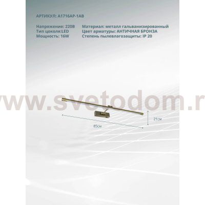 Светильник настенный Arte Lamp A1716AP-1AB HARRISON