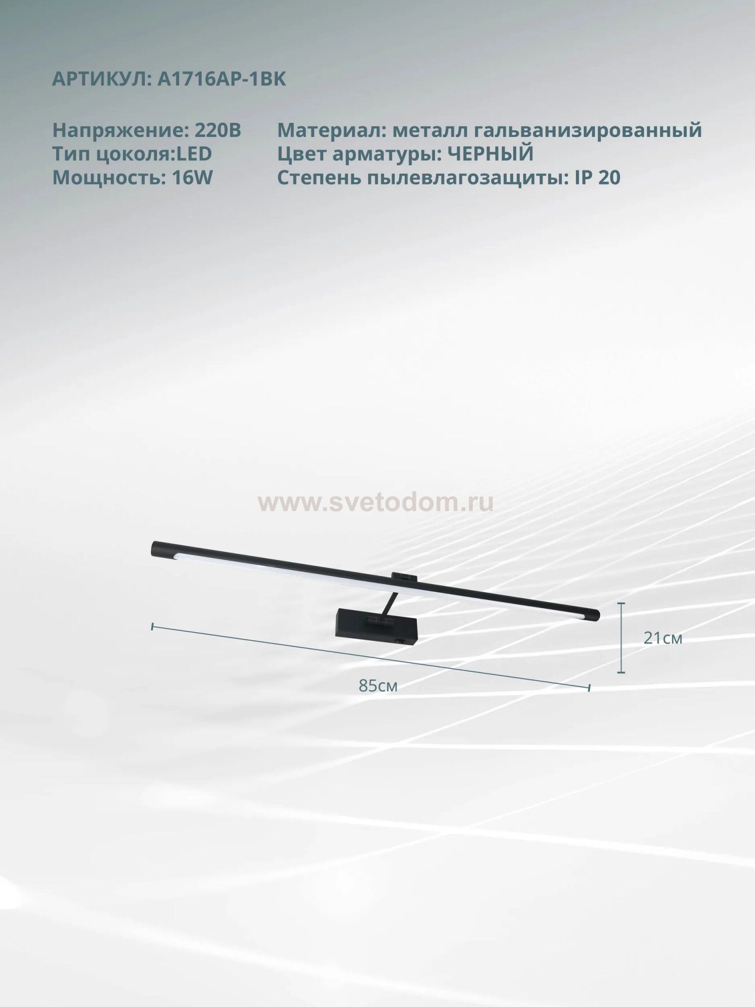 Светильник настенный Arte Lamp A1716AP-1BK HARRISON