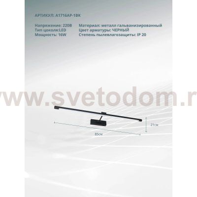 Светильник настенный Arte Lamp A1716AP-1BK HARRISON