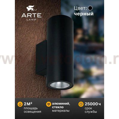 Уличный светильник Arte Lamp A1807AL-2BK TORCULAR