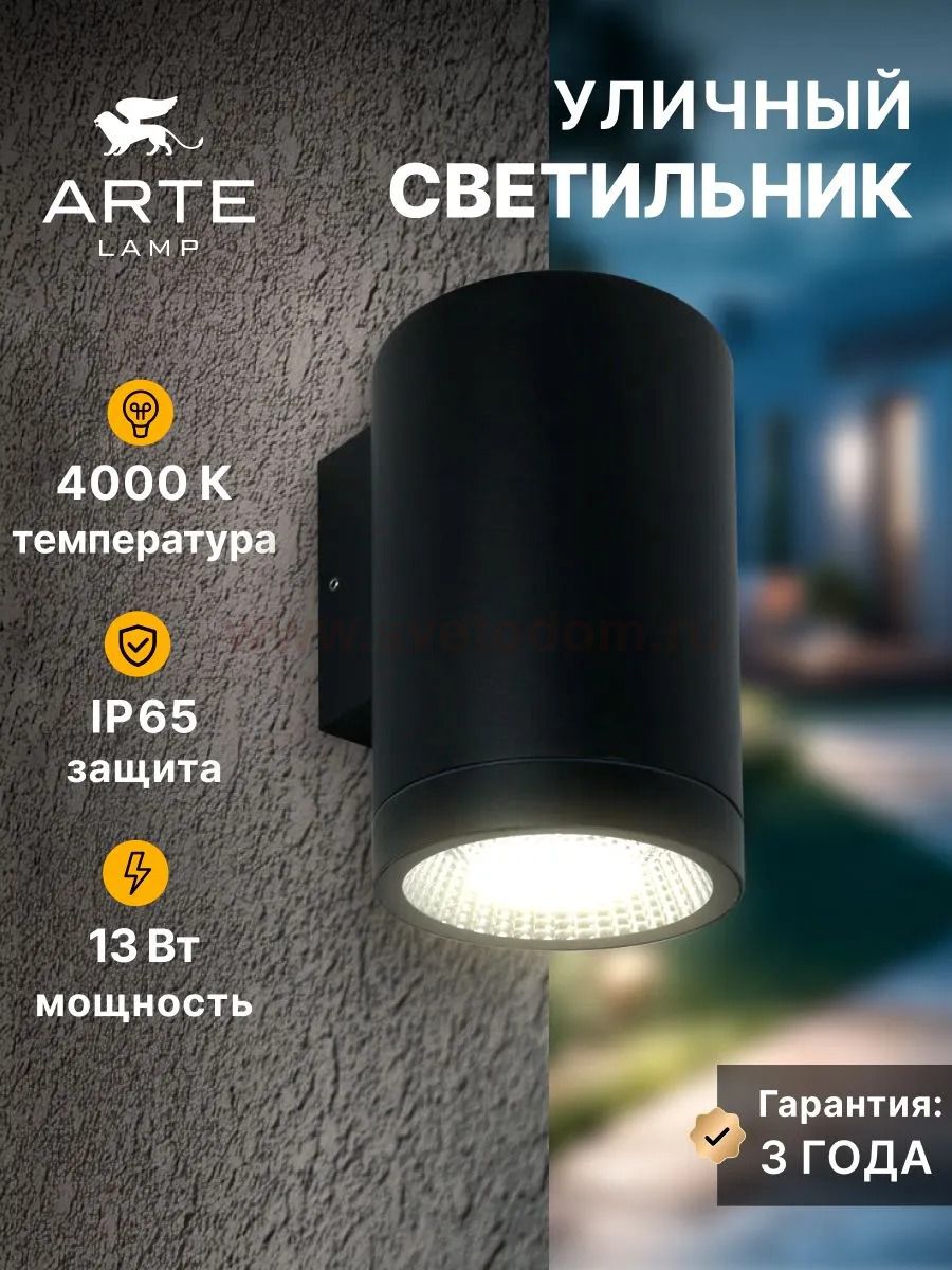 Уличный светильник Arte Lamp A1813AL-1BK TORCULAR