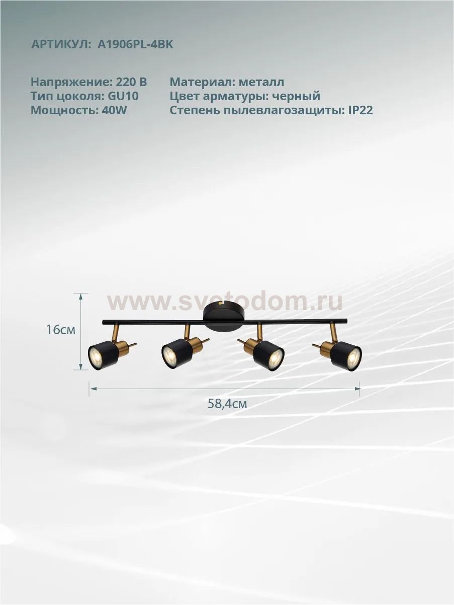 Светильник поворотный Arte Lamp A1906PL-4BK ALMACH