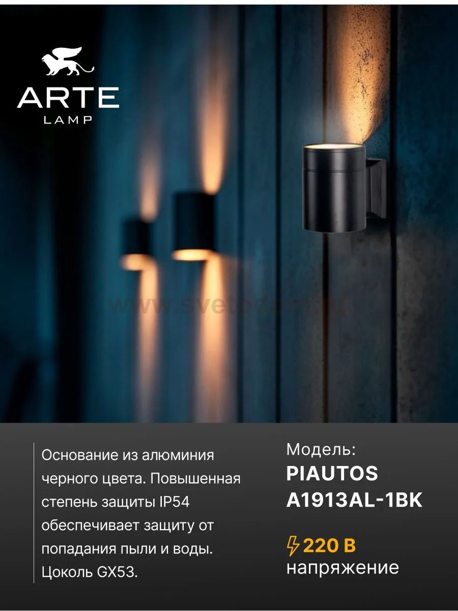 Уличный светильник Arte Lamp A1913AL-1BK PIAUTOS