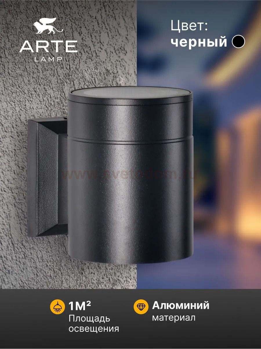 Уличный светильник Arte Lamp A1913AL-1BK PIAUTOS
