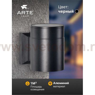 Уличный светильник Arte Lamp A1913AL-1BK PIAUTOS