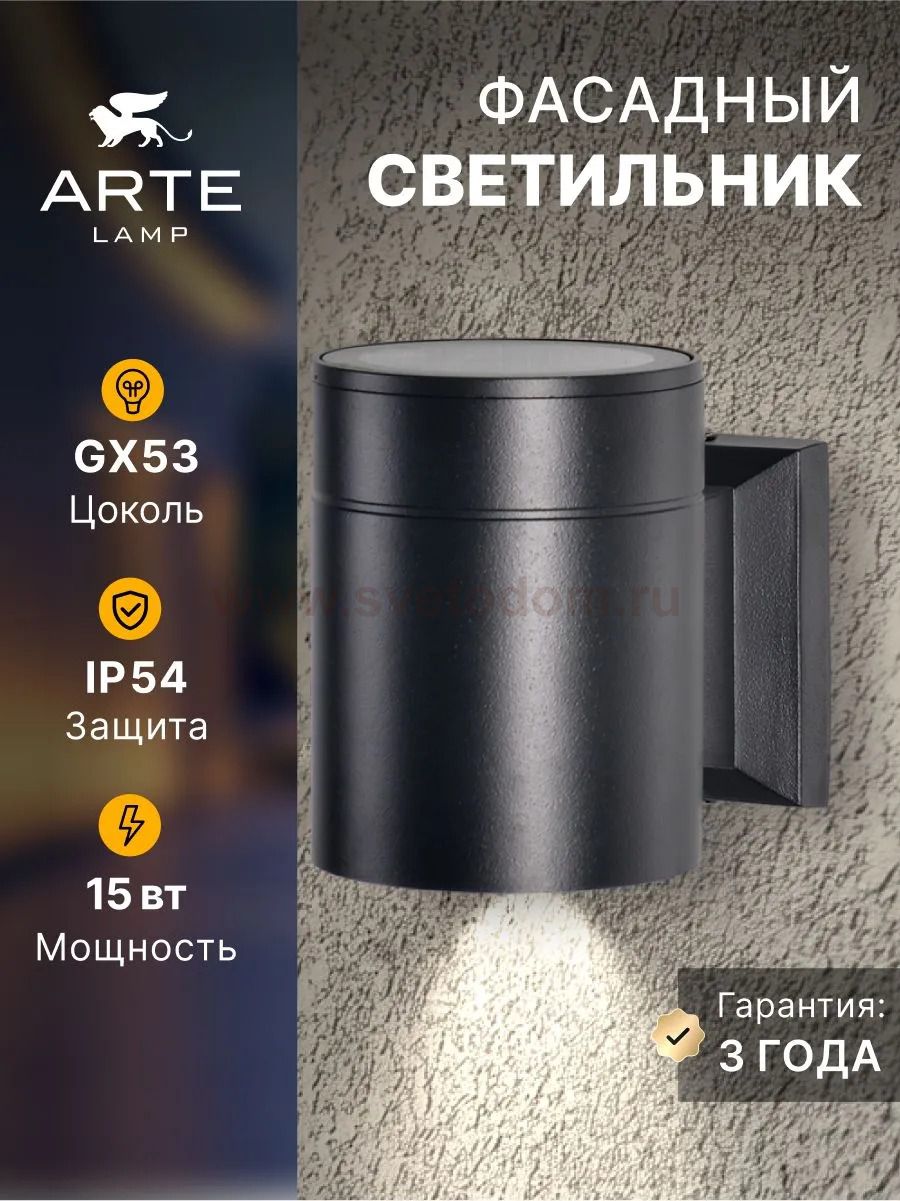 Уличный светильник Arte Lamp A1913AL-1BK PIAUTOS