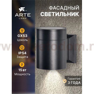 Уличный светильник Arte Lamp A1913AL-1BK PIAUTOS