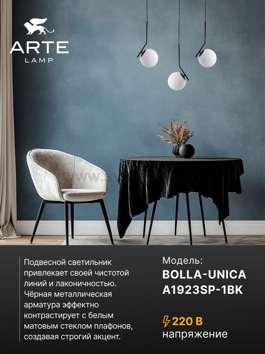Подвес Arte Lamp A1923SP-1BK BOLLA-UNICA
