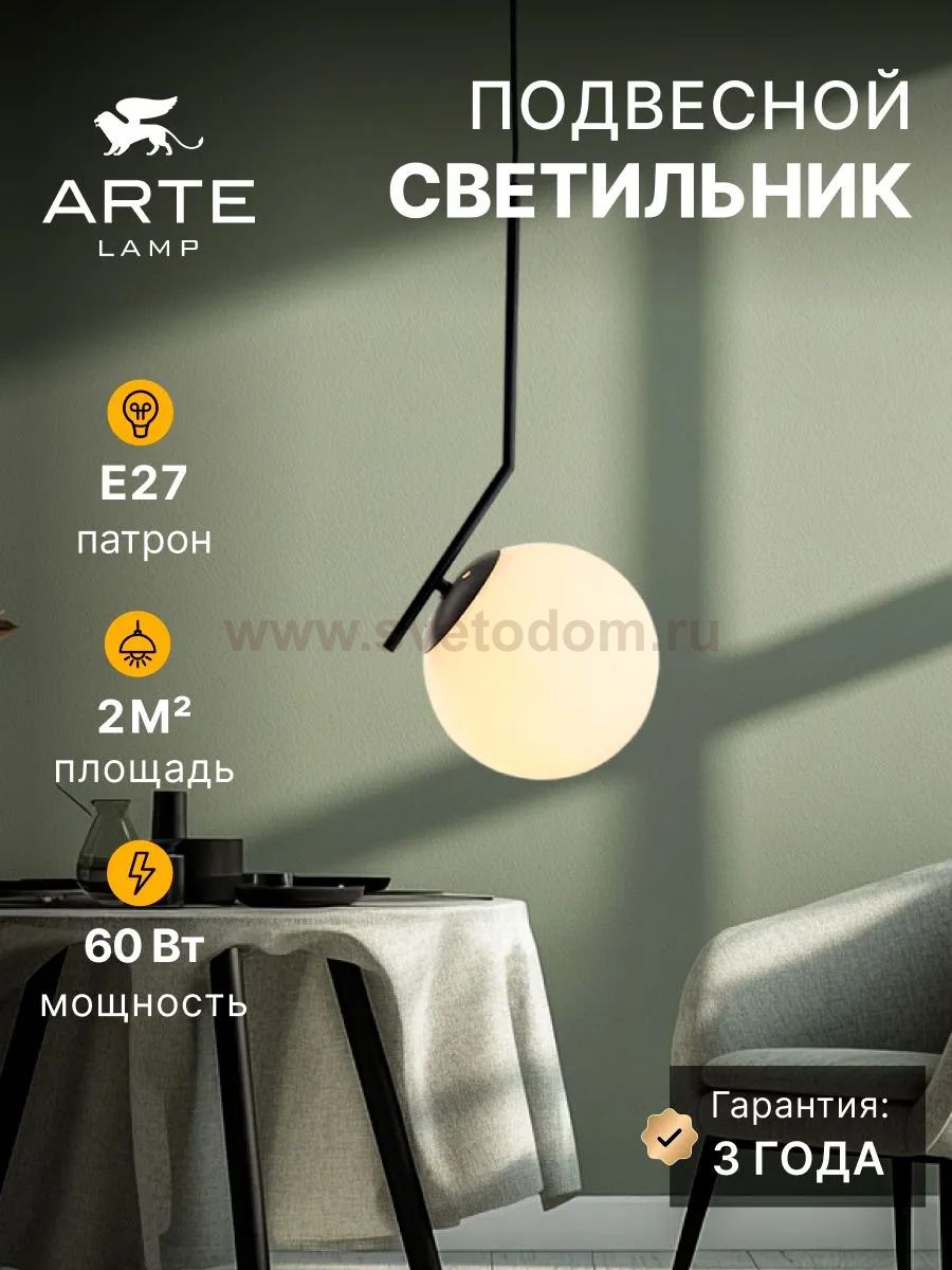 Подвес Arte Lamp A1923SP-1BK BOLLA-UNICA