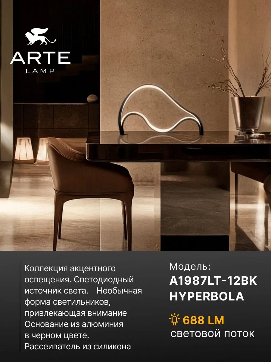 Декоративные настольные лампы Arte Lamp A1987LT-12BK HYPERBOLA