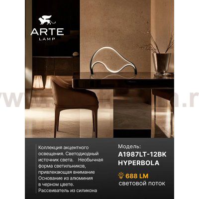 Декоративные настольные лампы Arte Lamp A1987LT-12BK HYPERBOLA