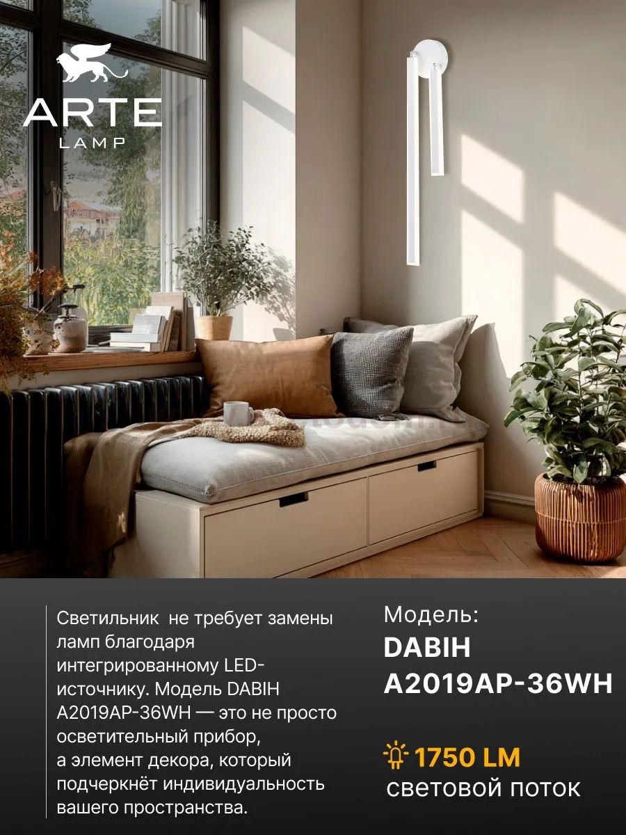 Декоративные подсветки Arte Lamp A2019AP-36WH DABIH