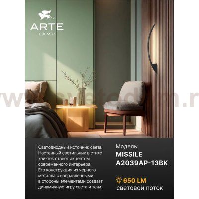 Светильник настенный Arte Lamp A2039AP-13BK MISSILE