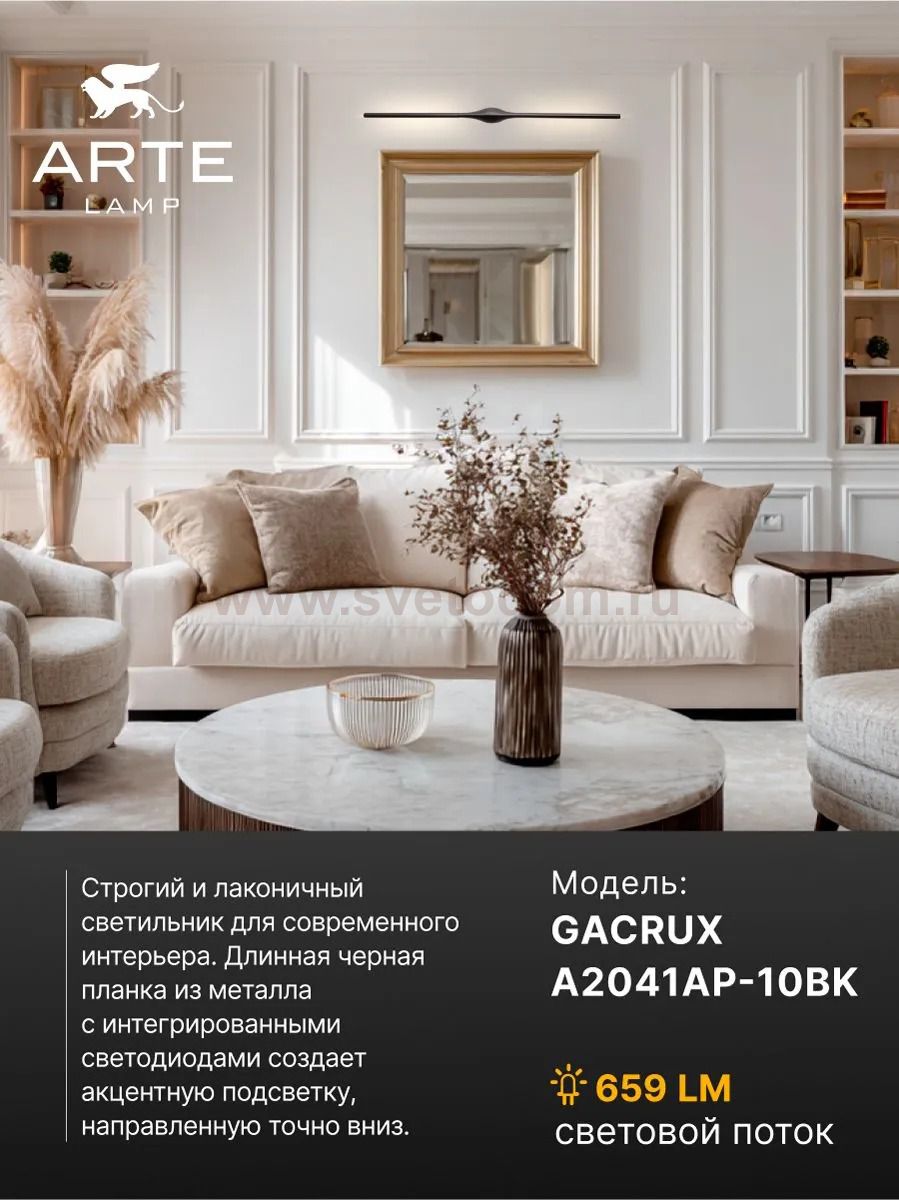 Декоративные подсветки Arte Lamp A2041AP-10BK GACRUX