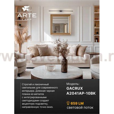 Декоративные подсветки Arte Lamp A2041AP-10BK GACRUX