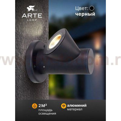 Фасадный светильник Arte Lamp A2063AL-1BK BROOKLYN