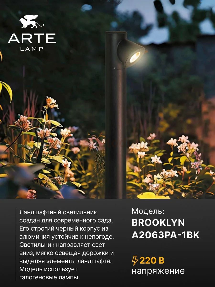 Ландшафтные светильники Arte Lamp A2063PA-1BK BROOKLYN