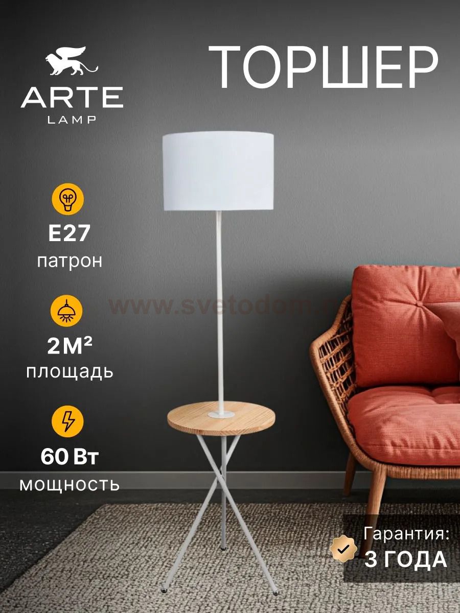Торшер напольный Arte Lamp A2070PN-1WH COMBO
