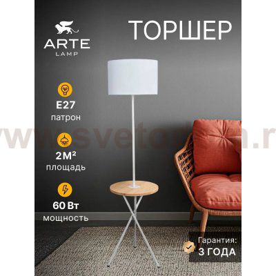 Торшер напольный Arte Lamp A2070PN-1WH COMBO
