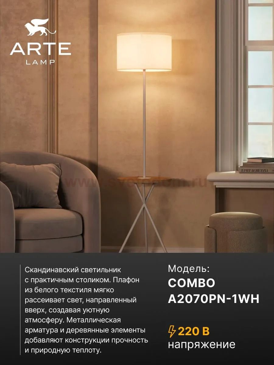 Торшер напольный Arte Lamp A2070PN-1WH COMBO