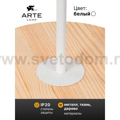 Торшер напольный Arte Lamp A2070PN-1WH COMBO