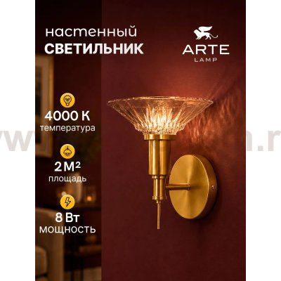 СВЕТИЛЬНИК НАСТЕННЫЙ Arte Lamp A2076AP-1GO 